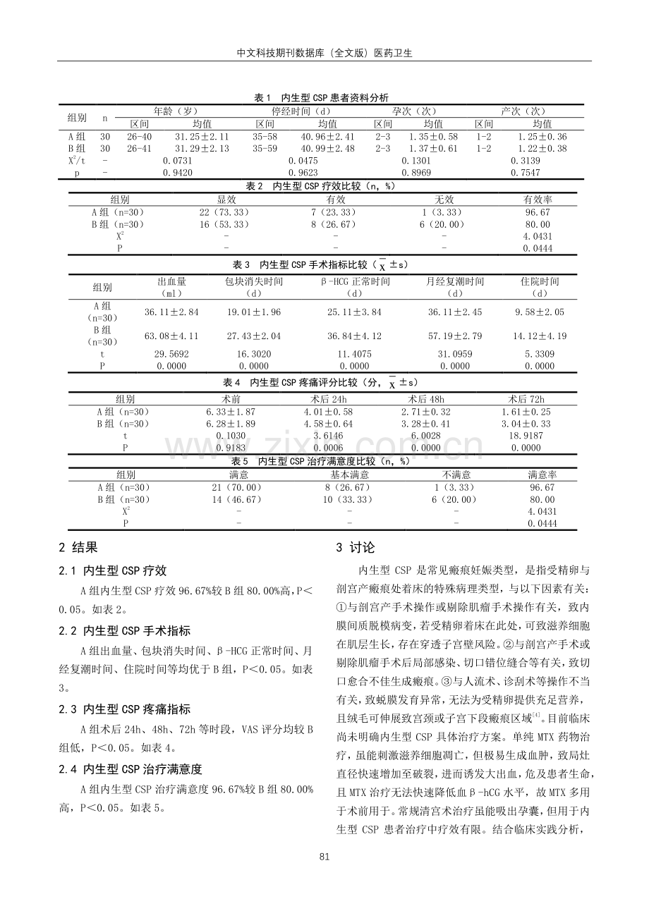 甲氨喋呤联合宫腔镜治疗内生型剖宫产瘢痕妊娠效果分析.pdf_第2页