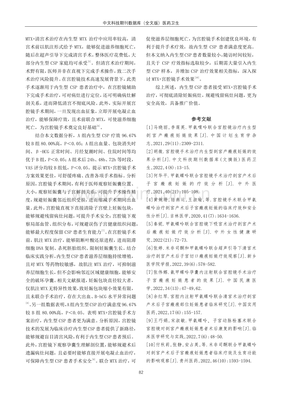 甲氨喋呤联合宫腔镜治疗内生型剖宫产瘢痕妊娠效果分析.pdf_第3页