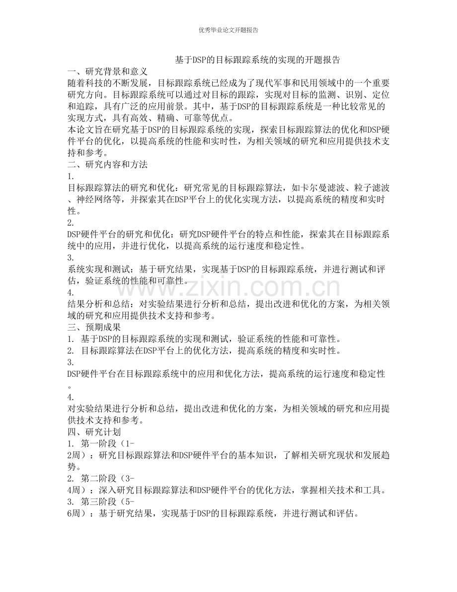 基于DSP的目标跟踪系统的实现的开题报告.docx_第1页