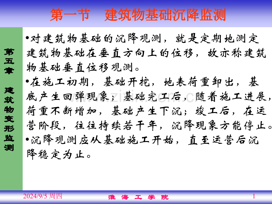 建筑建筑物变形观测51基础沉降观测模.pptx_第1页