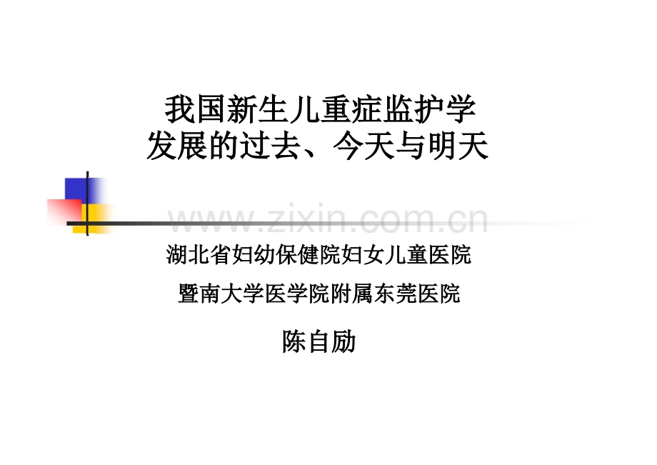 我国新生儿重症监护学发展的过去今天与明天陈自励.pptx_第1页