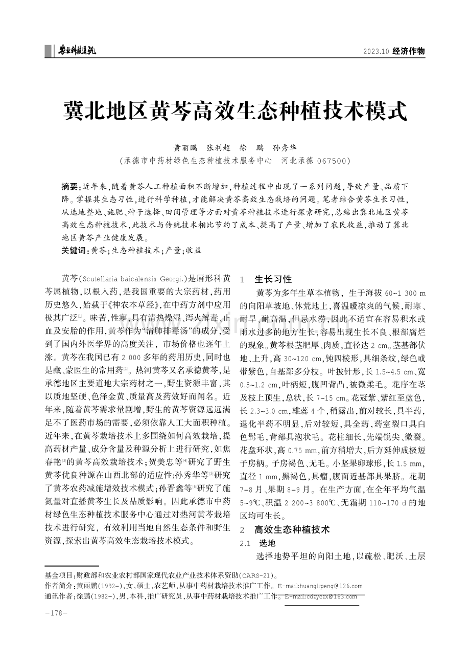 冀北地区黄芩高效生态种植技术模式.pdf_第1页