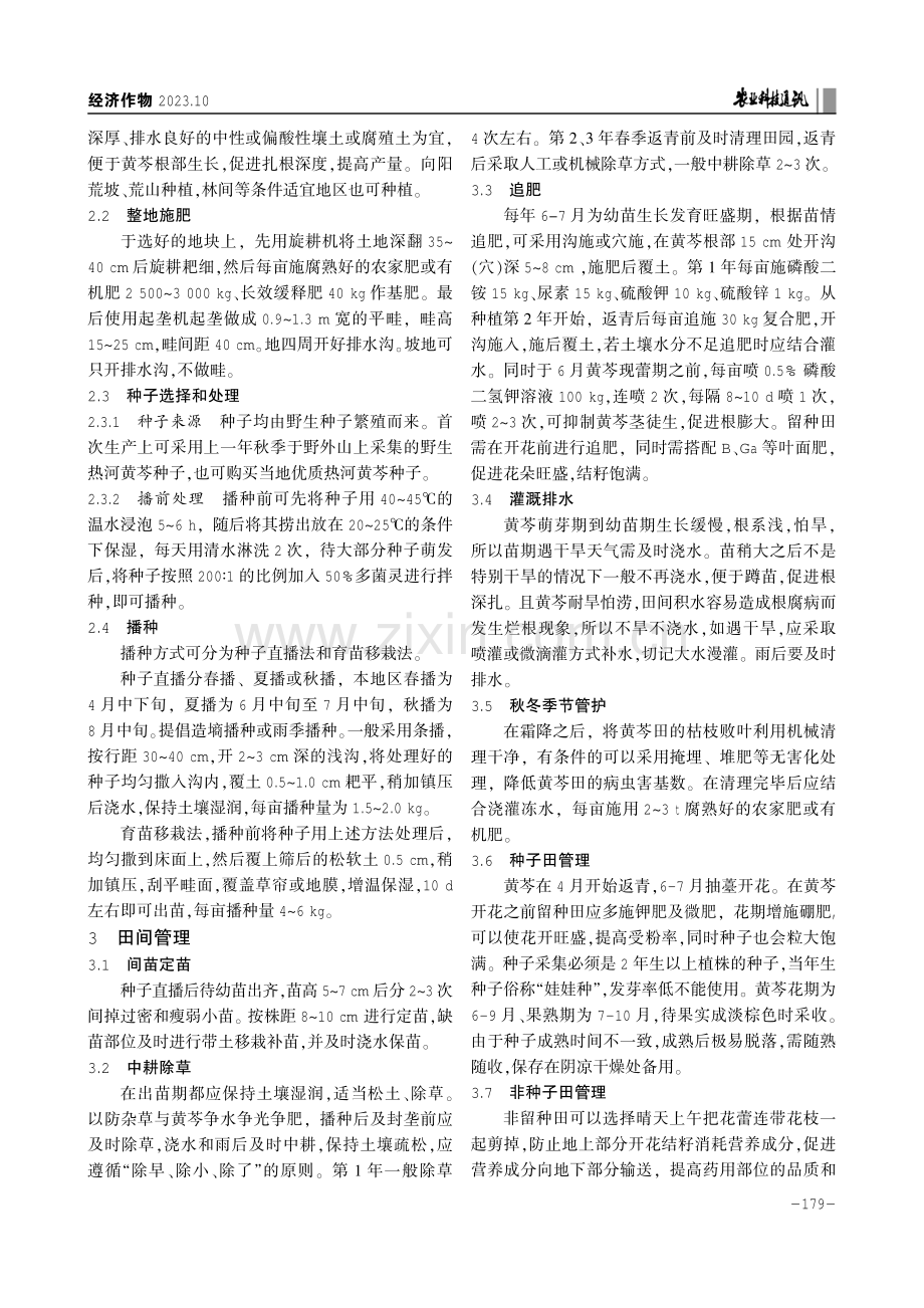 冀北地区黄芩高效生态种植技术模式.pdf_第2页