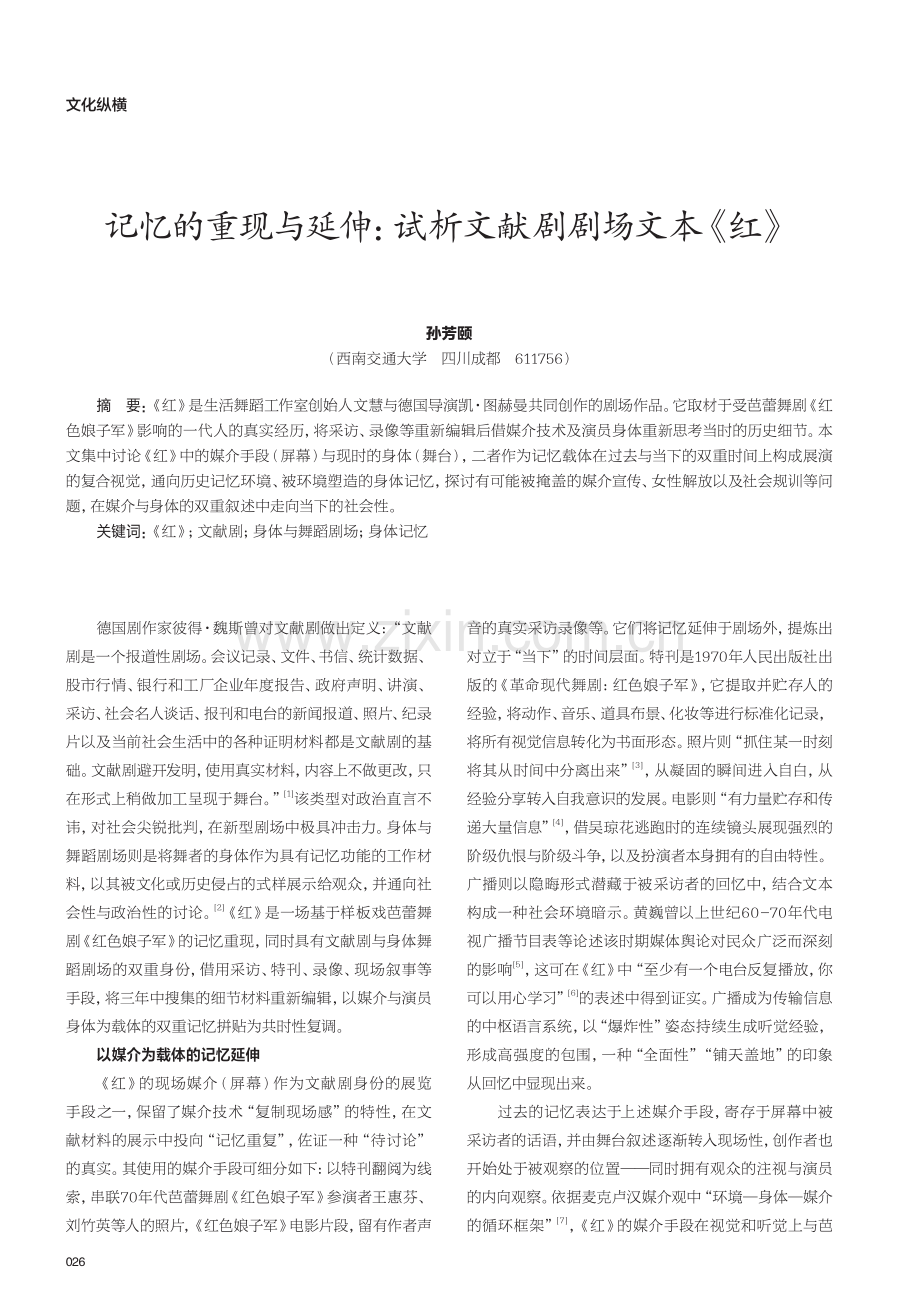 记忆的重现与延伸：试析文献剧剧场文本《红》.pdf_第1页