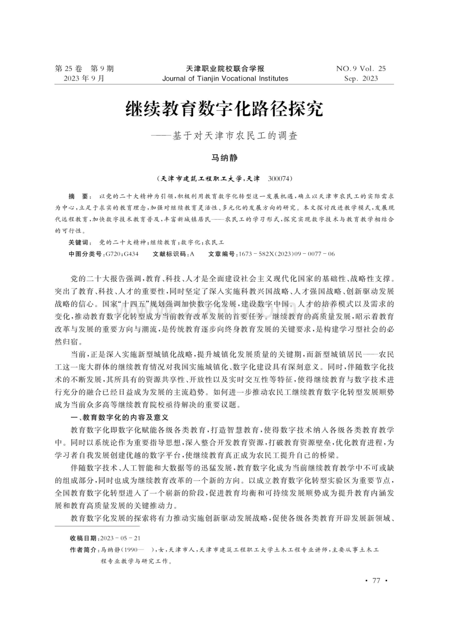 继续教育数字化路径探究——基于对天津市农民工的调查.pdf_第1页