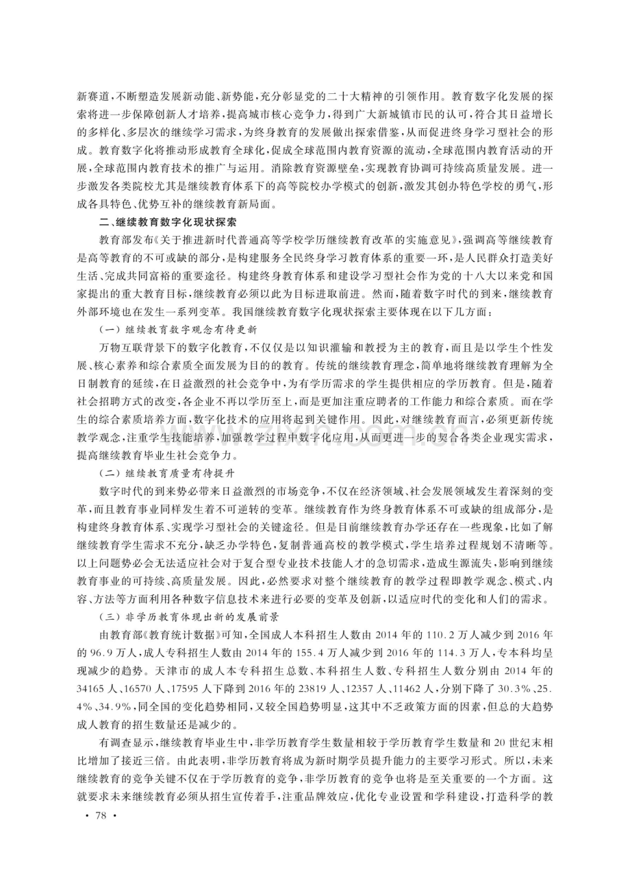 继续教育数字化路径探究——基于对天津市农民工的调查.pdf_第2页