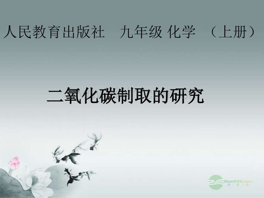 十堰市第十三中学九年级化学上册题2二氧化碳制取的研究.pptx_第1页