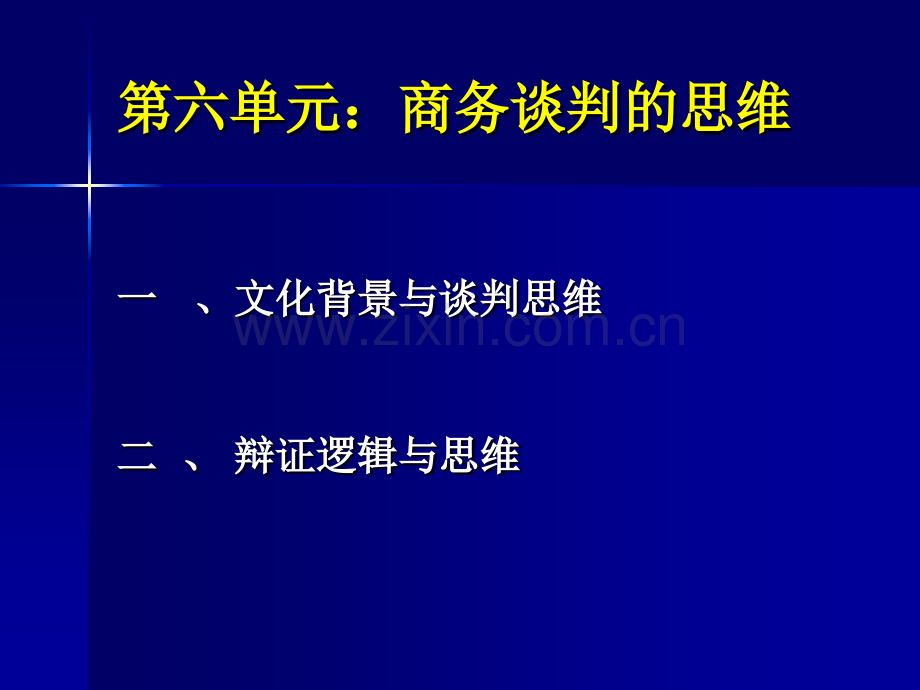 商务谈判商务谈判的思维.pptx_第3页