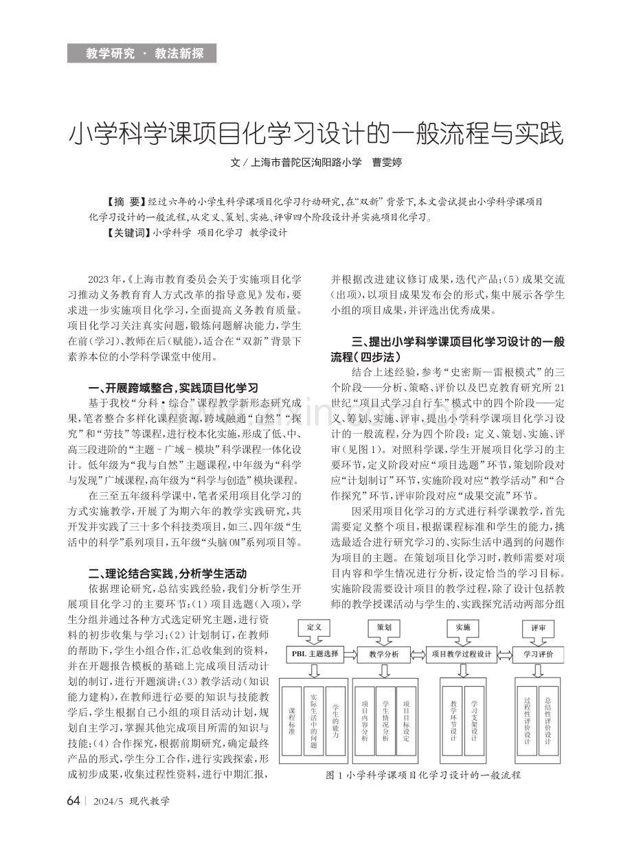 小学科学课项目化学习设计的一般流程与实践.pdf_第1页