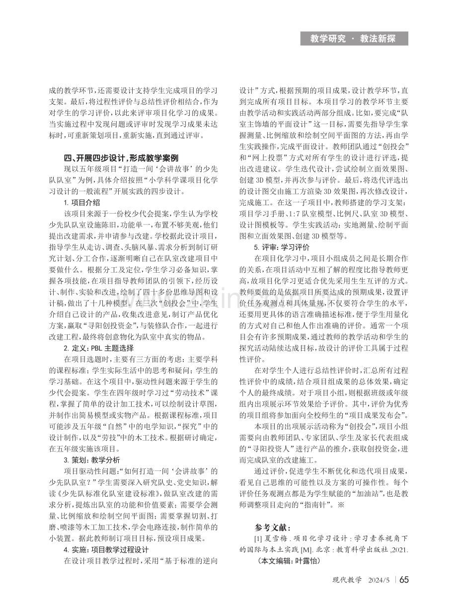 小学科学课项目化学习设计的一般流程与实践.pdf_第2页