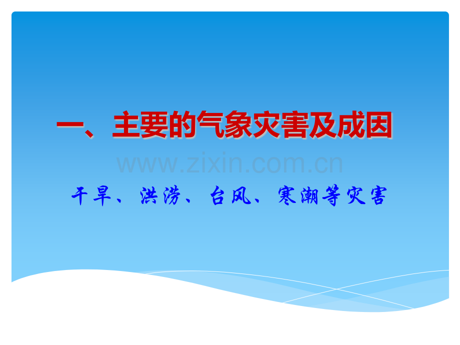 初中地理自然灾害八年级上册课件.pptx_第2页