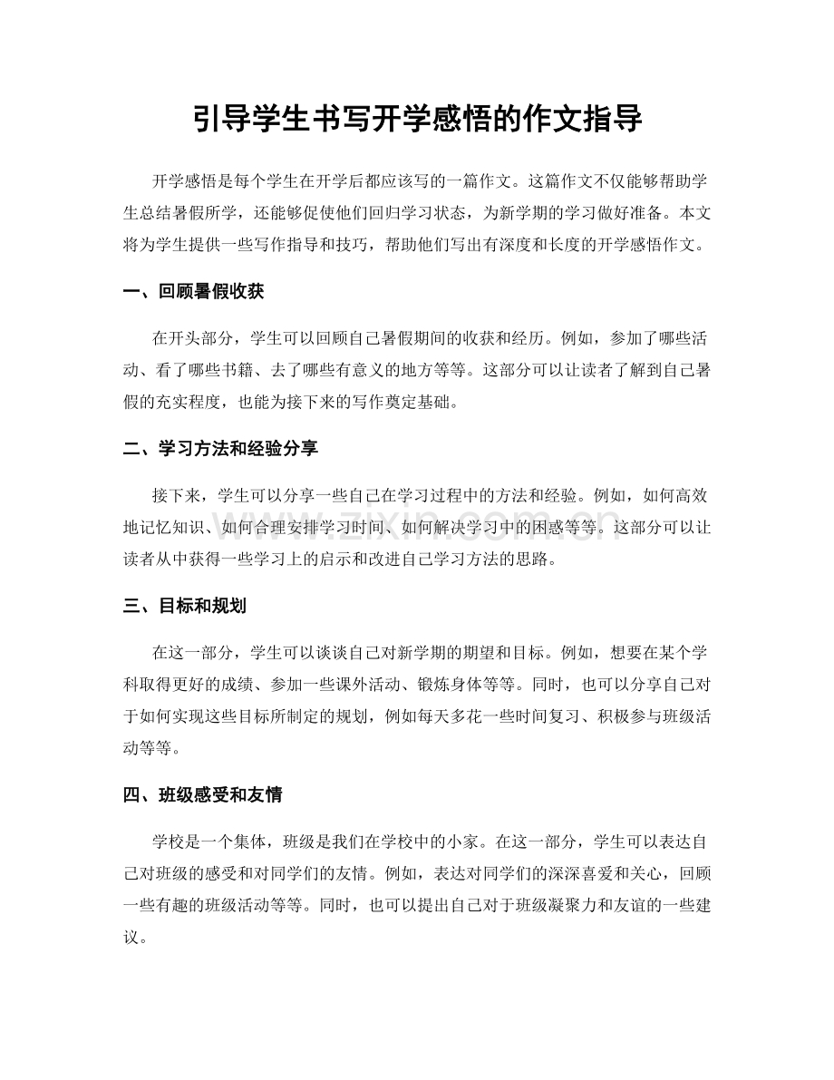 引导学生书写开学感悟的作文指导.docx_第1页