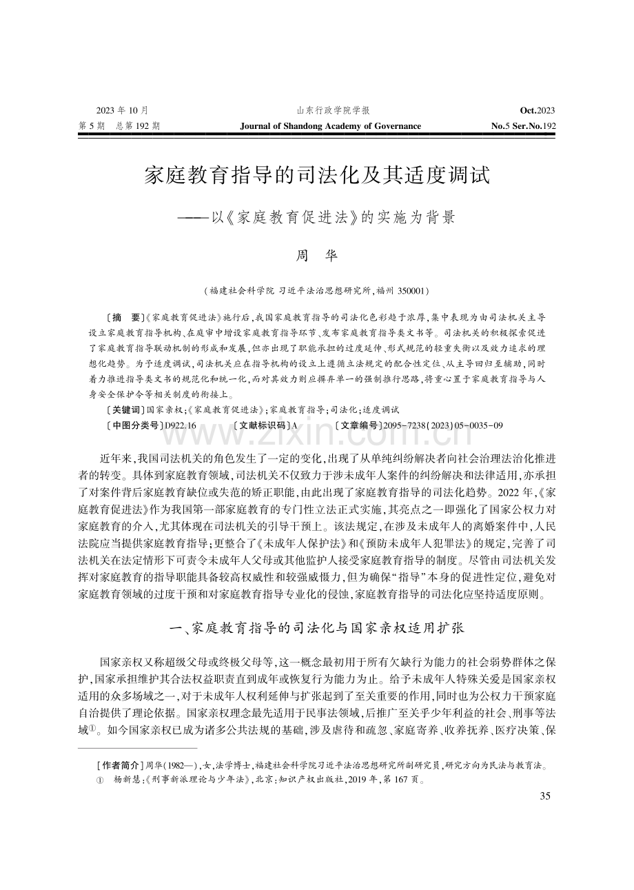 家庭教育指导的司法化及其适度调试——以《家庭教育促进法》的实施为背景.pdf_第1页