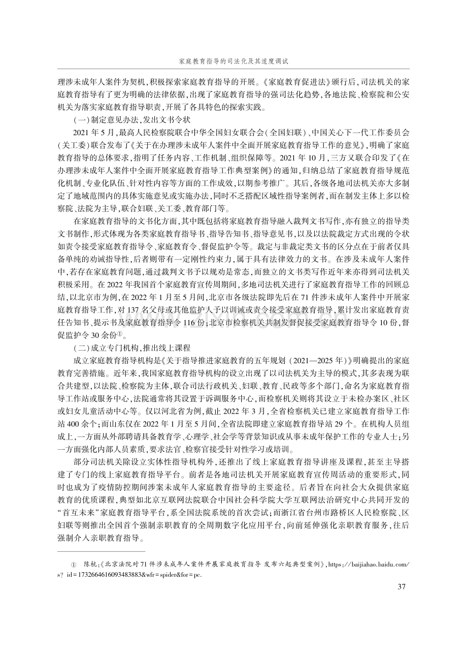 家庭教育指导的司法化及其适度调试——以《家庭教育促进法》的实施为背景.pdf_第3页