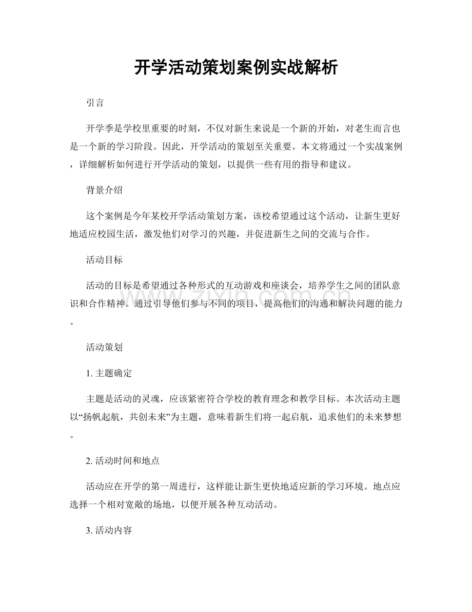 开学活动策划案例实战解析.docx_第1页