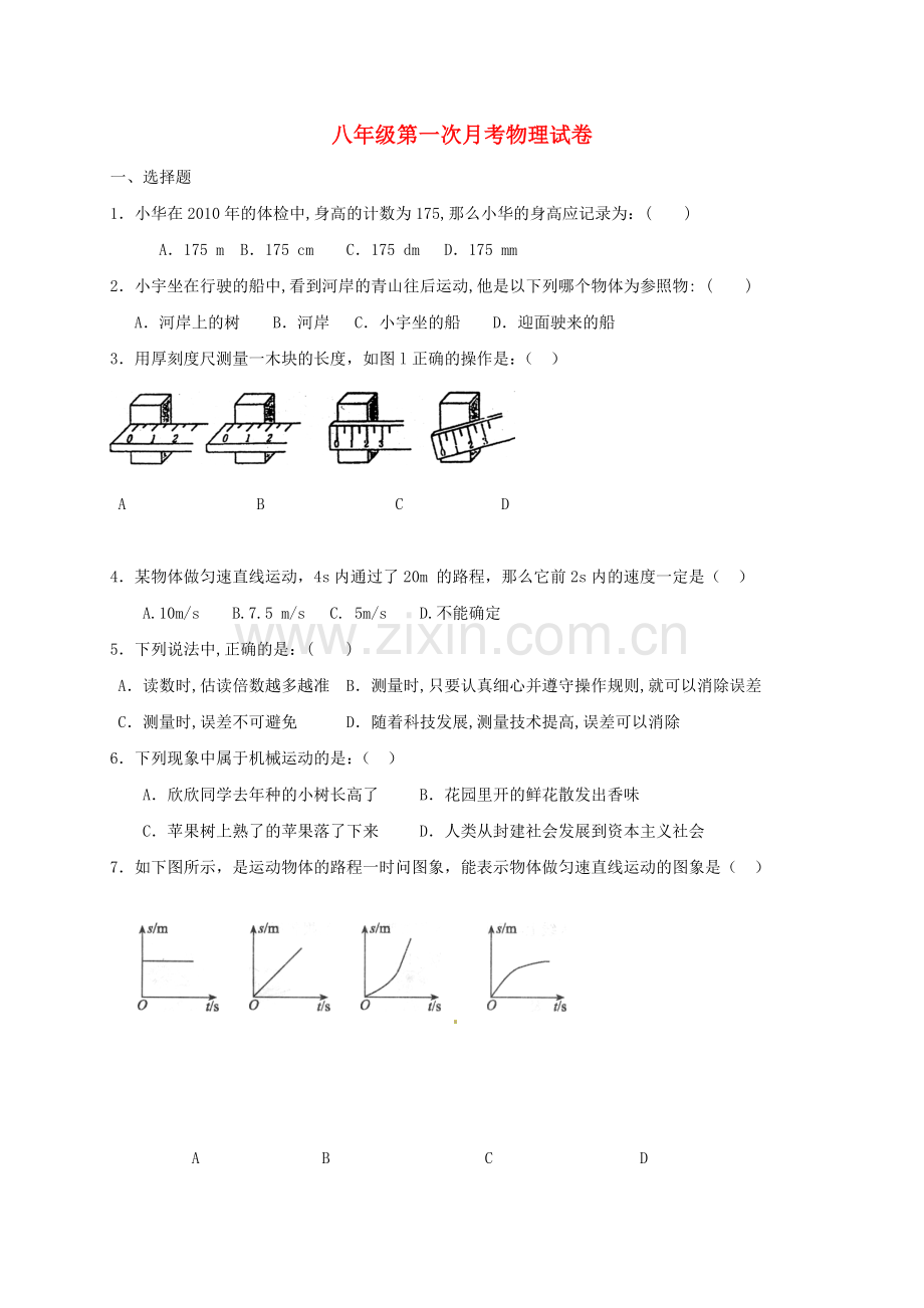 八年级物理上学期第一次月考试题无答案-新人教版6.doc_第1页