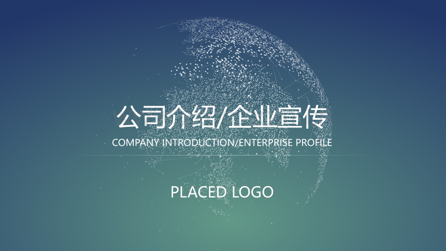 公司介绍企业宣传通用版模板.pptx_第1页