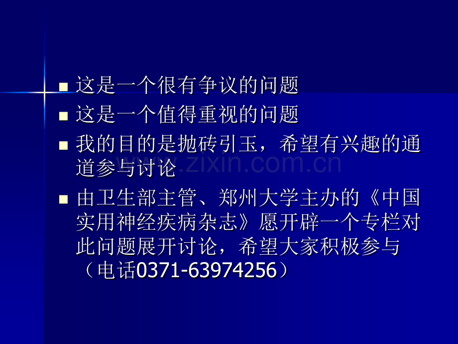 慢性脑供血不足新思维.pptx_第2页