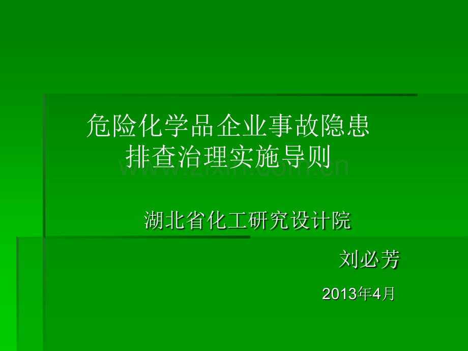 总图工艺危险化学品企业事故隐患排查治理实施导则.pptx_第1页