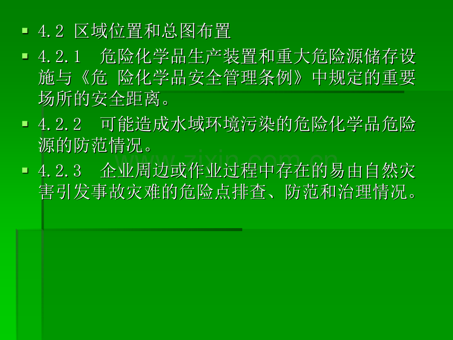 总图工艺危险化学品企业事故隐患排查治理实施导则.pptx_第2页