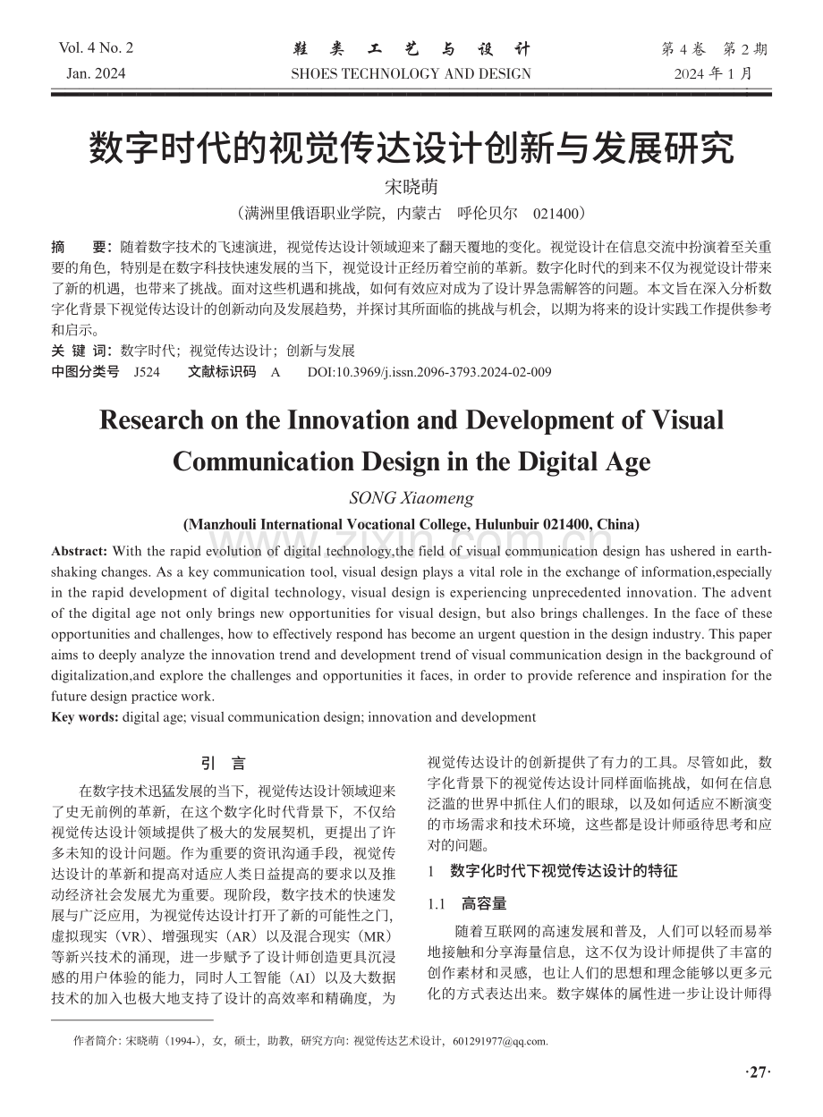 数字时代的视觉传达设计创新与发展研究.pdf_第1页