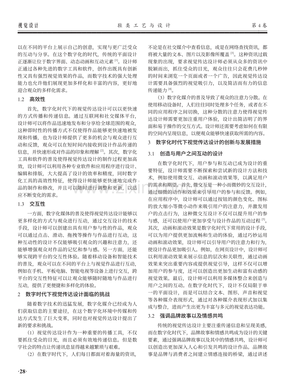 数字时代的视觉传达设计创新与发展研究.pdf_第2页