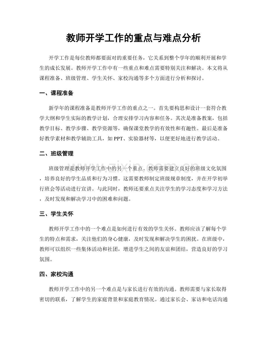 教师开学工作的重点与难点分析.docx_第1页