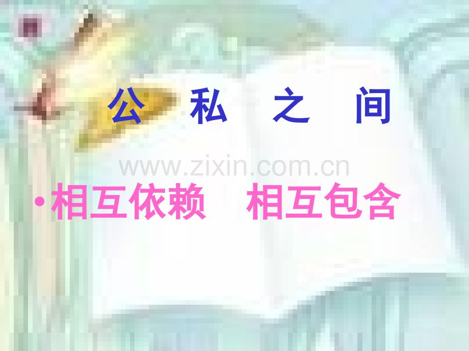 教科版思品八级下册公私之间.pptx_第2页