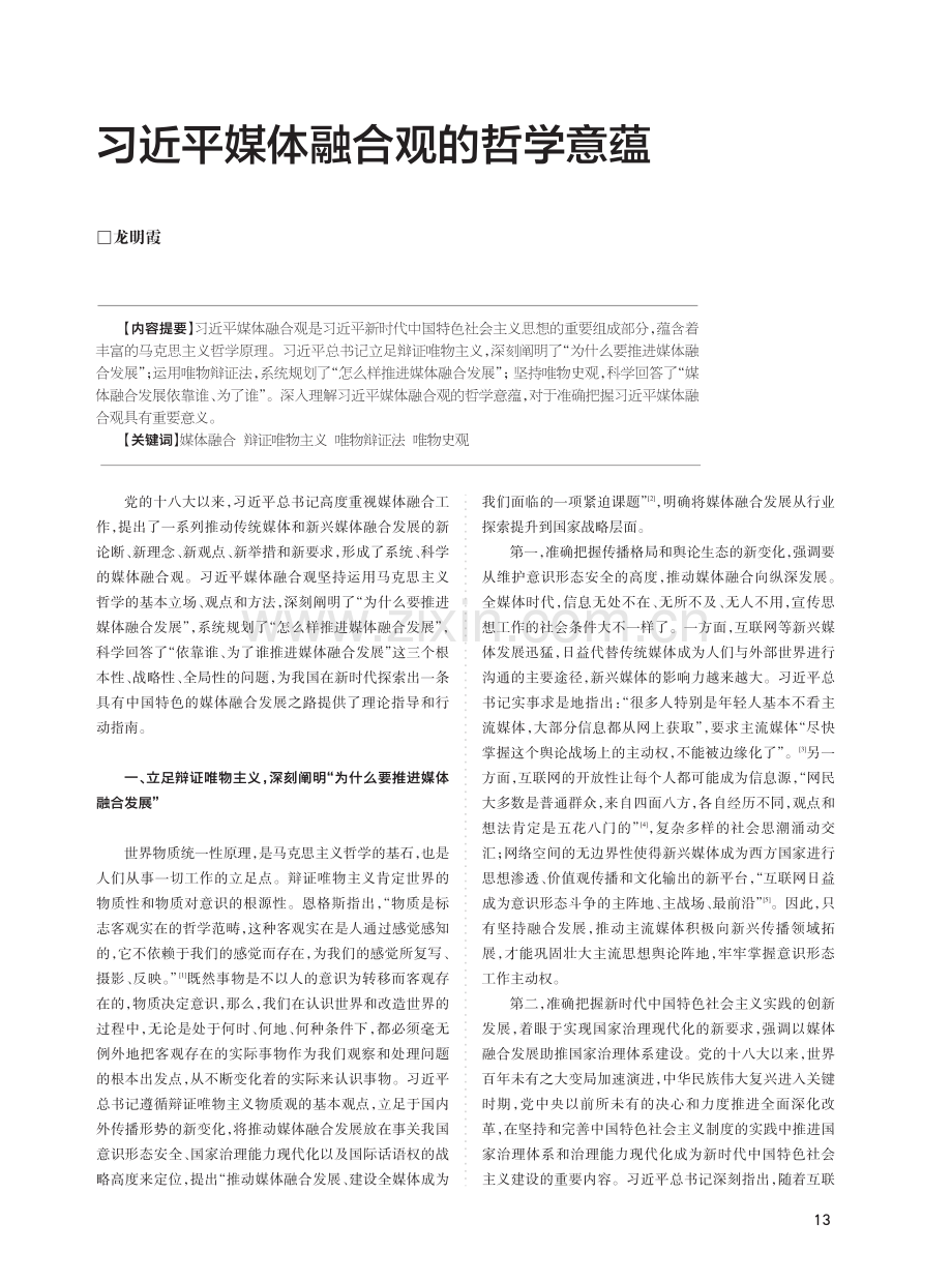 习近平媒体融合观的哲学意蕴.pdf_第1页