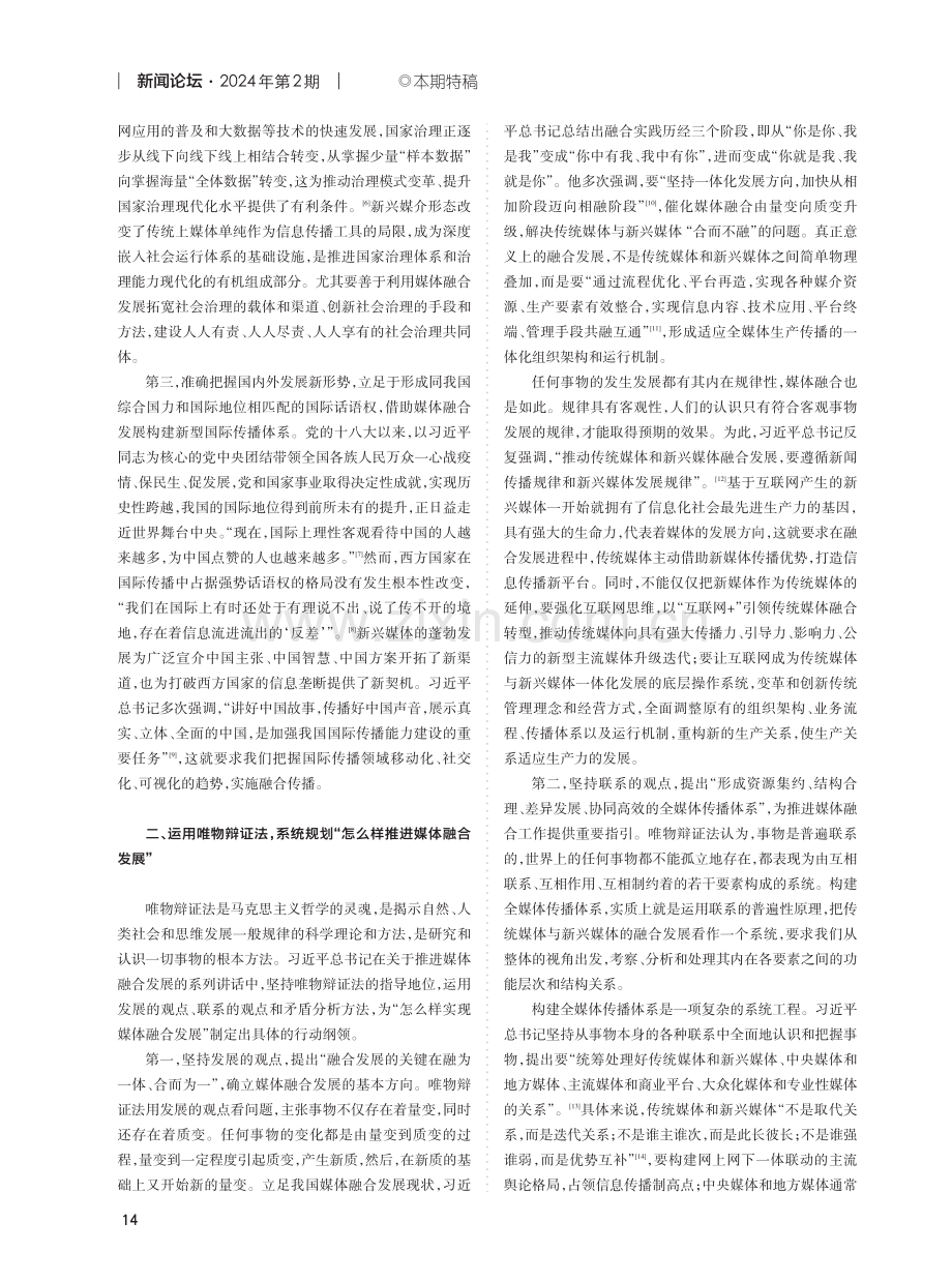 习近平媒体融合观的哲学意蕴.pdf_第2页