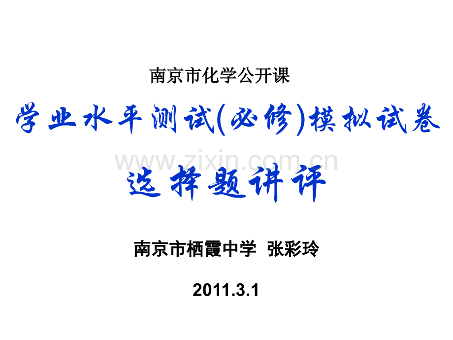 南京化学业水平测试必修模拟试卷选择题讲评张彩玲公开课.pptx_第1页