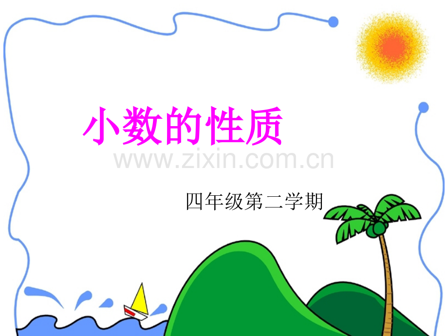 小数的性质夏琪.pptx_第1页