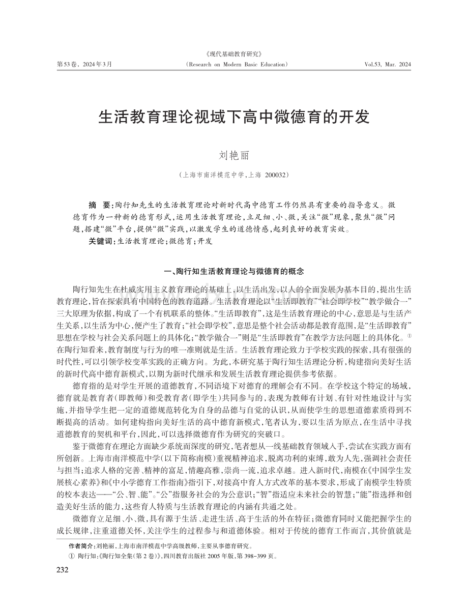 生活教育理论视域下高中微德育的开发.pdf_第1页