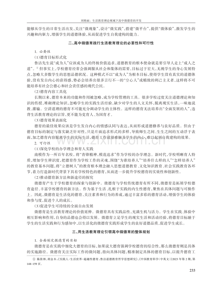 生活教育理论视域下高中微德育的开发.pdf_第2页