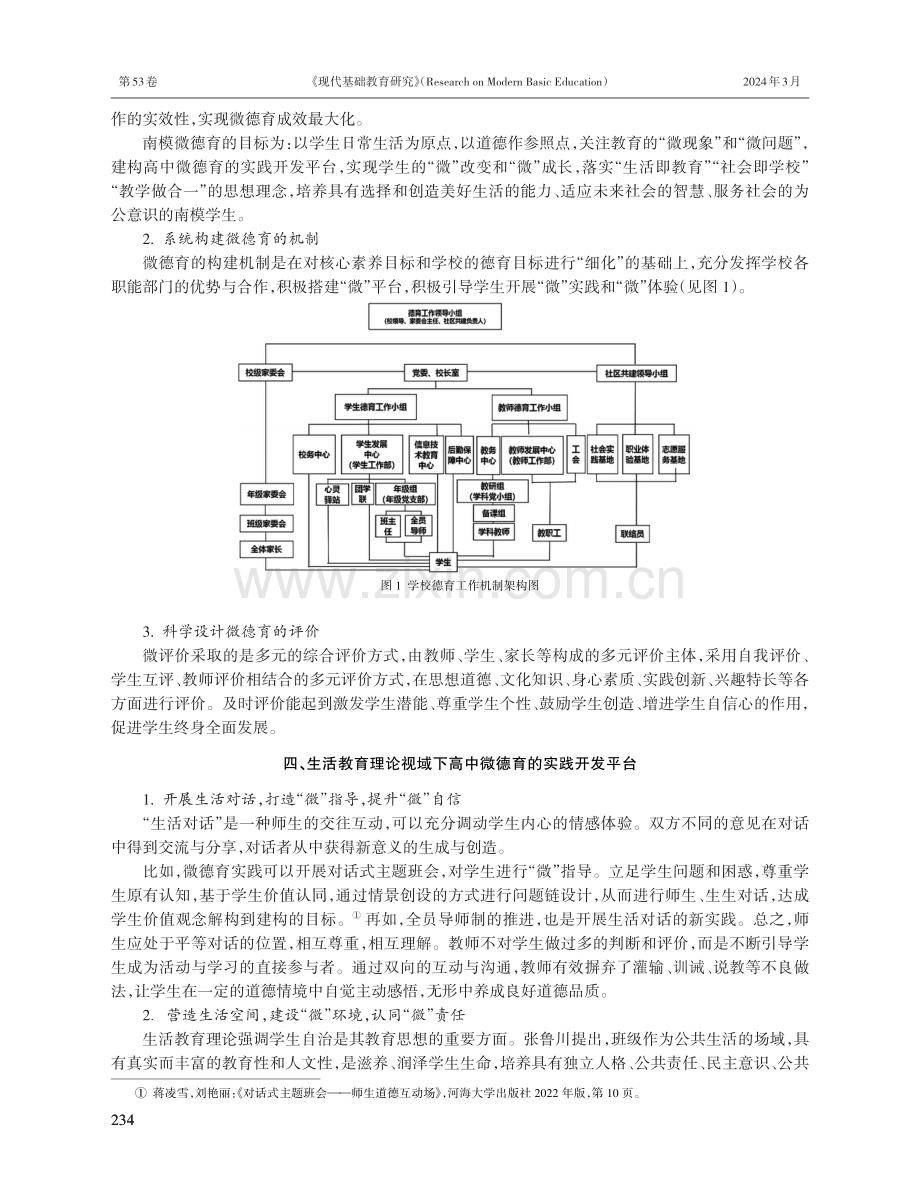 生活教育理论视域下高中微德育的开发.pdf_第3页