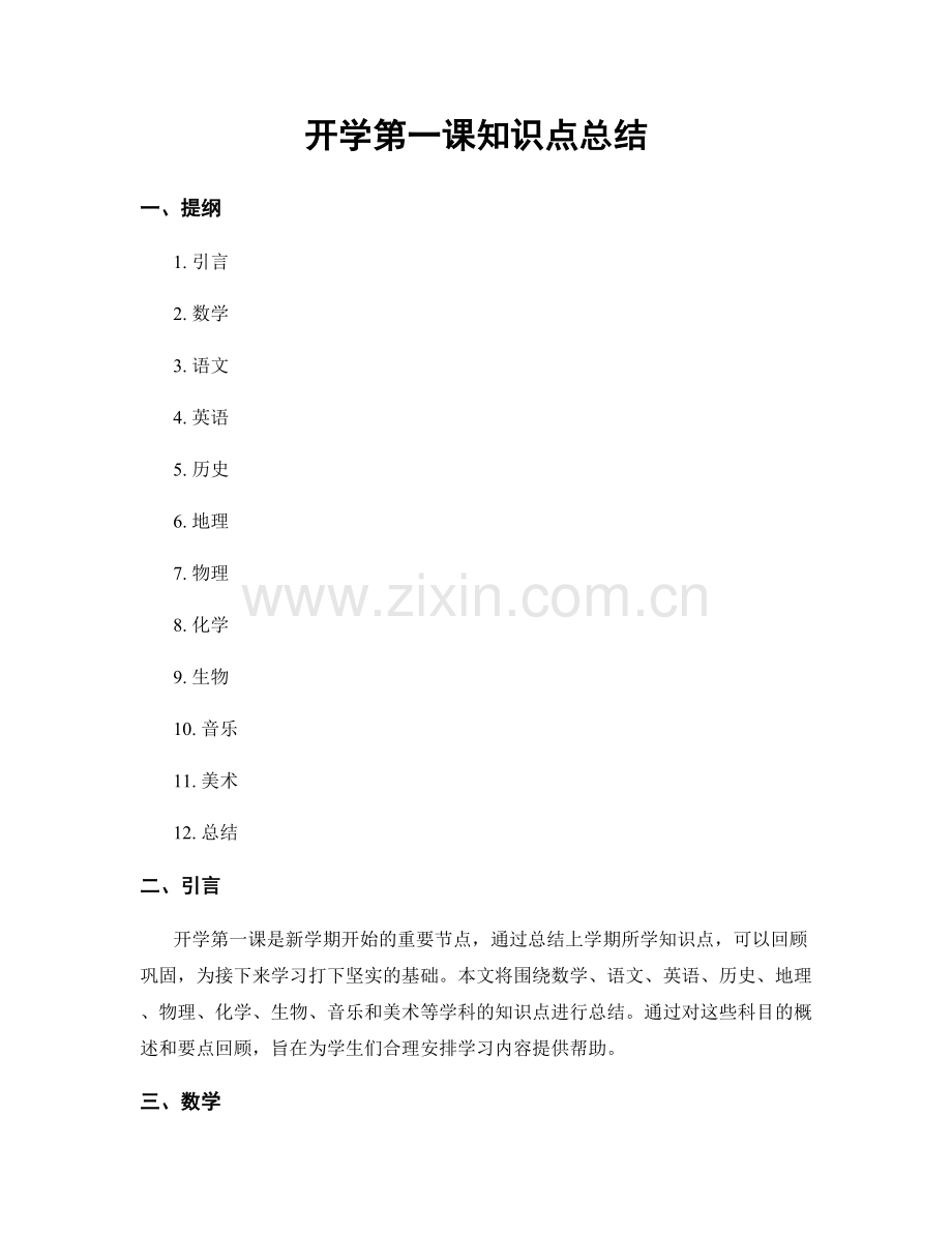 开学第一课知识点总结.docx_第1页