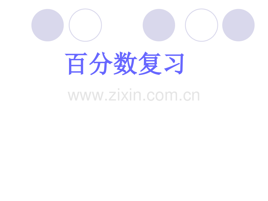 六年级百分数复习.pptx_第1页