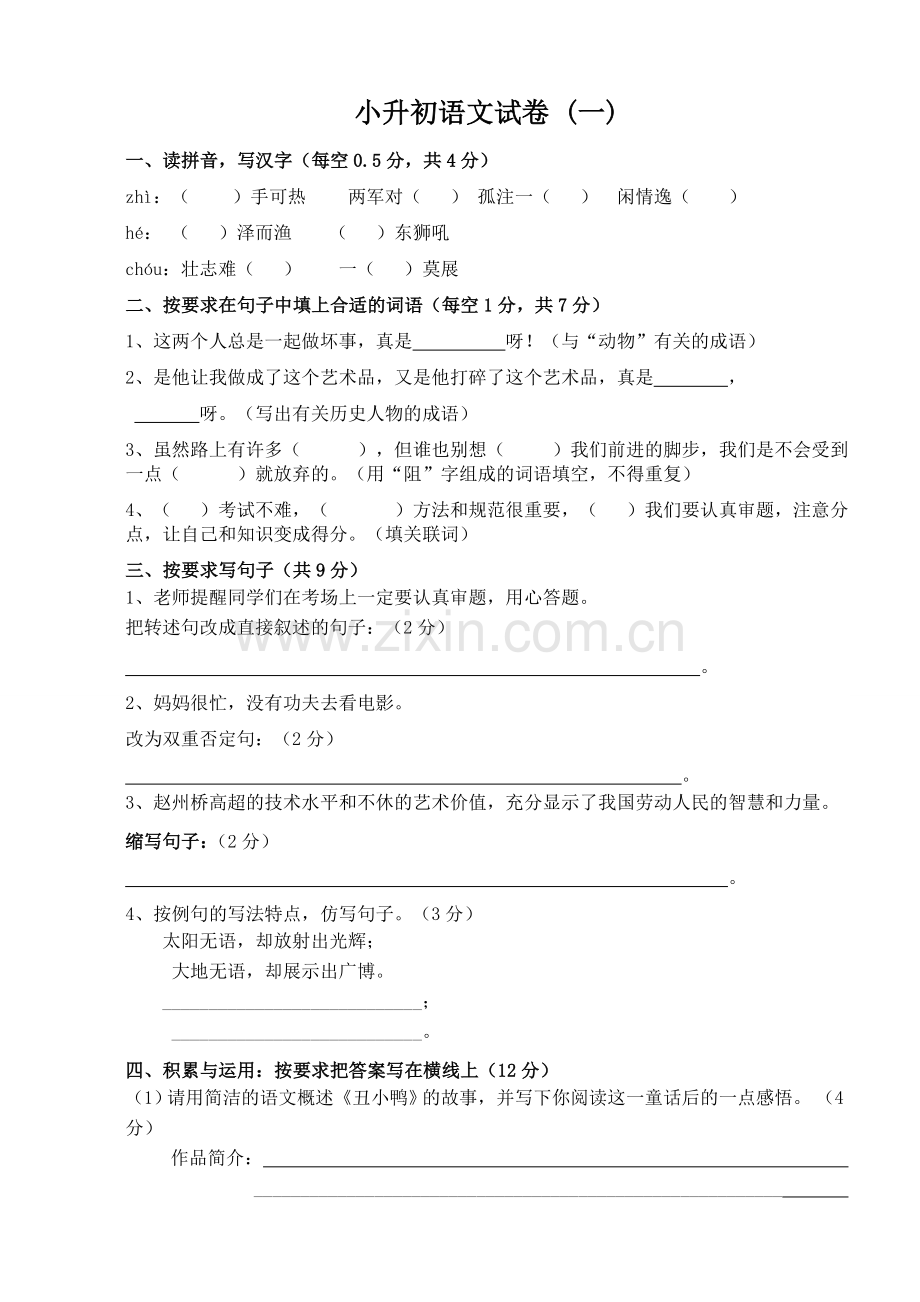 小升初语文试卷及答案1.doc_第1页