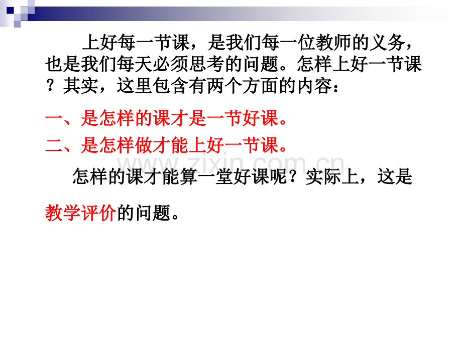 如何上好一堂课如何评价一节课.pptx_第2页