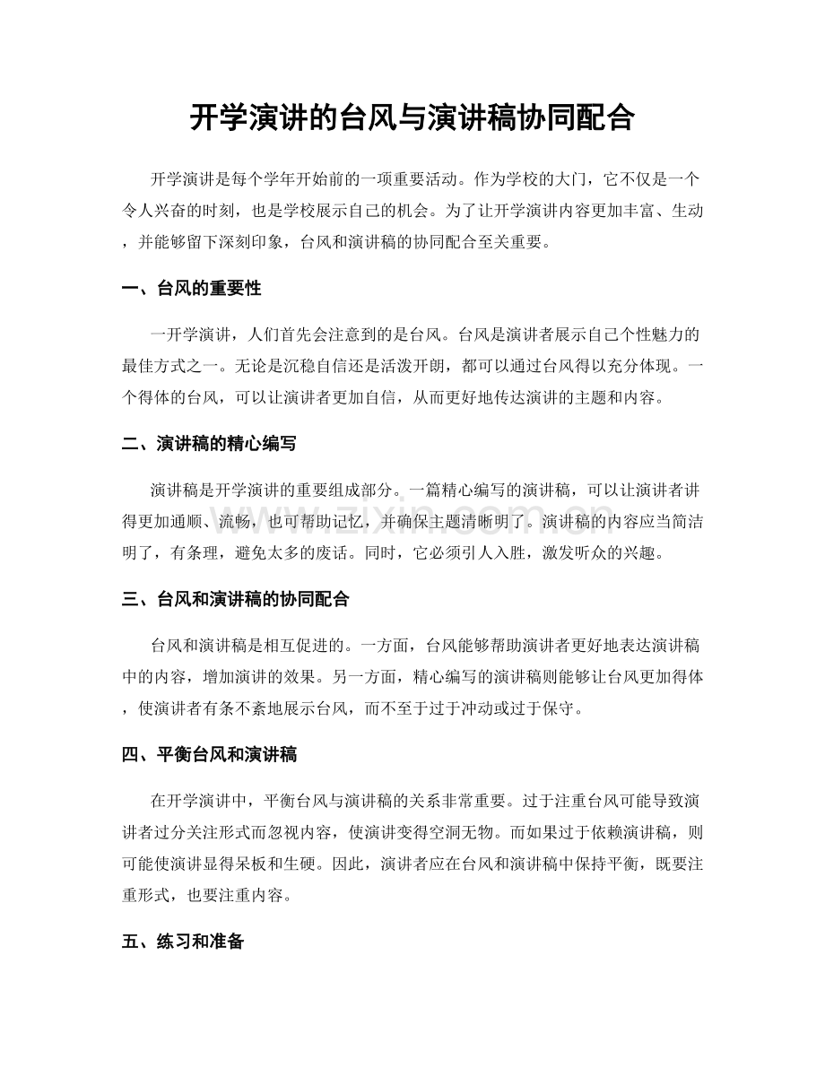 开学演讲的台风与演讲稿协同配合.docx_第1页