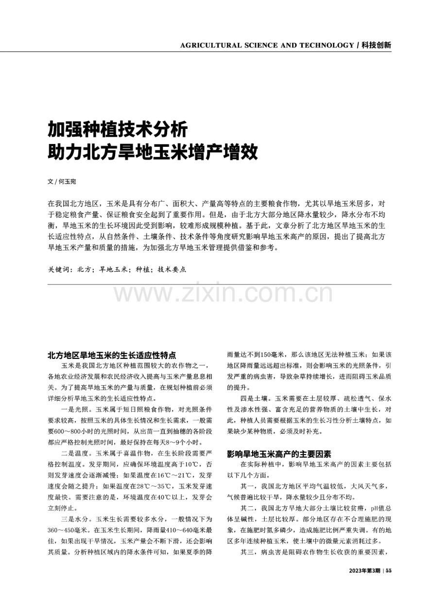 加强种植技术分析助力北方旱地玉米增产增效.pdf_第1页