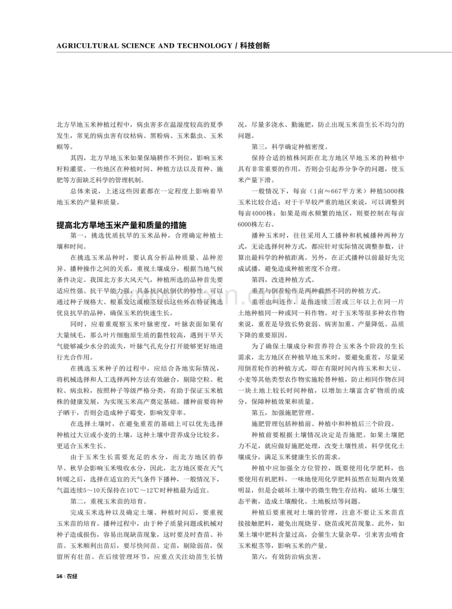 加强种植技术分析助力北方旱地玉米增产增效.pdf_第2页