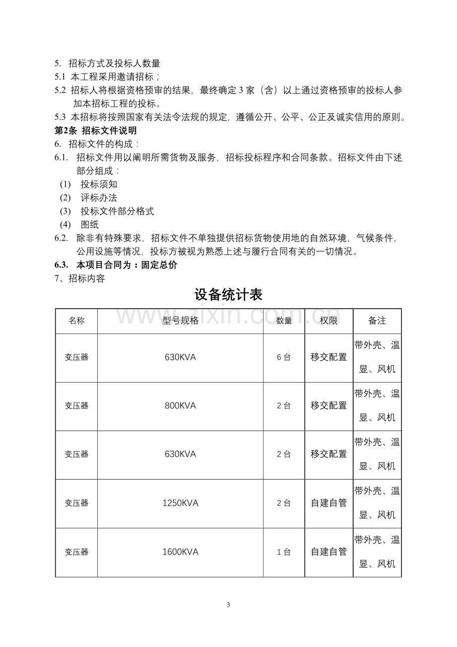 变压器设备采购招标文件.doc_第3页