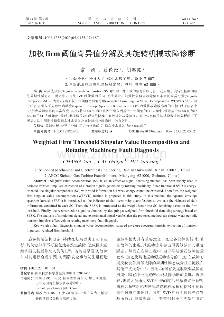 加权firm阈值奇异值分解及其旋转机械故障诊断.pdf_第1页