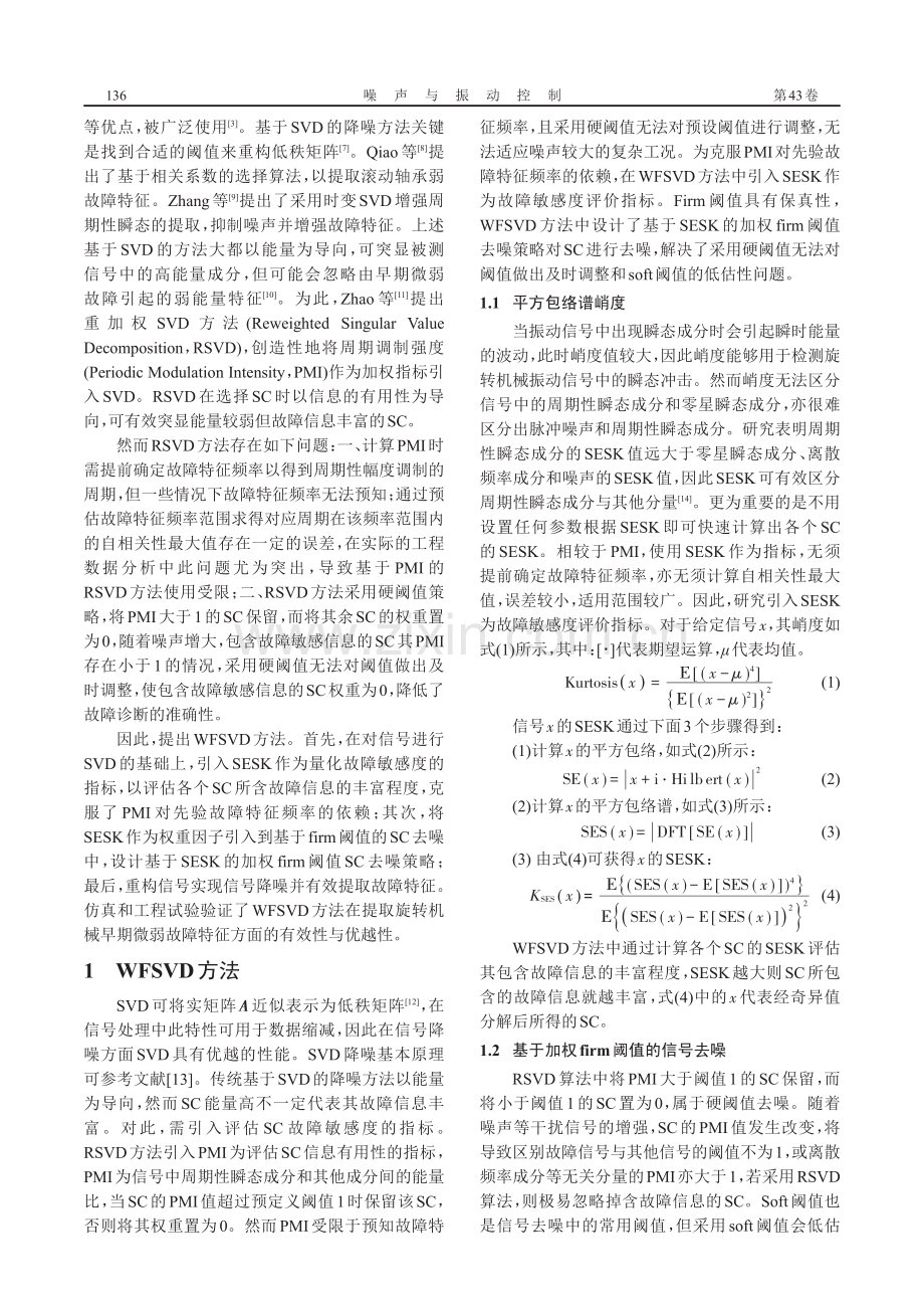 加权firm阈值奇异值分解及其旋转机械故障诊断.pdf_第2页