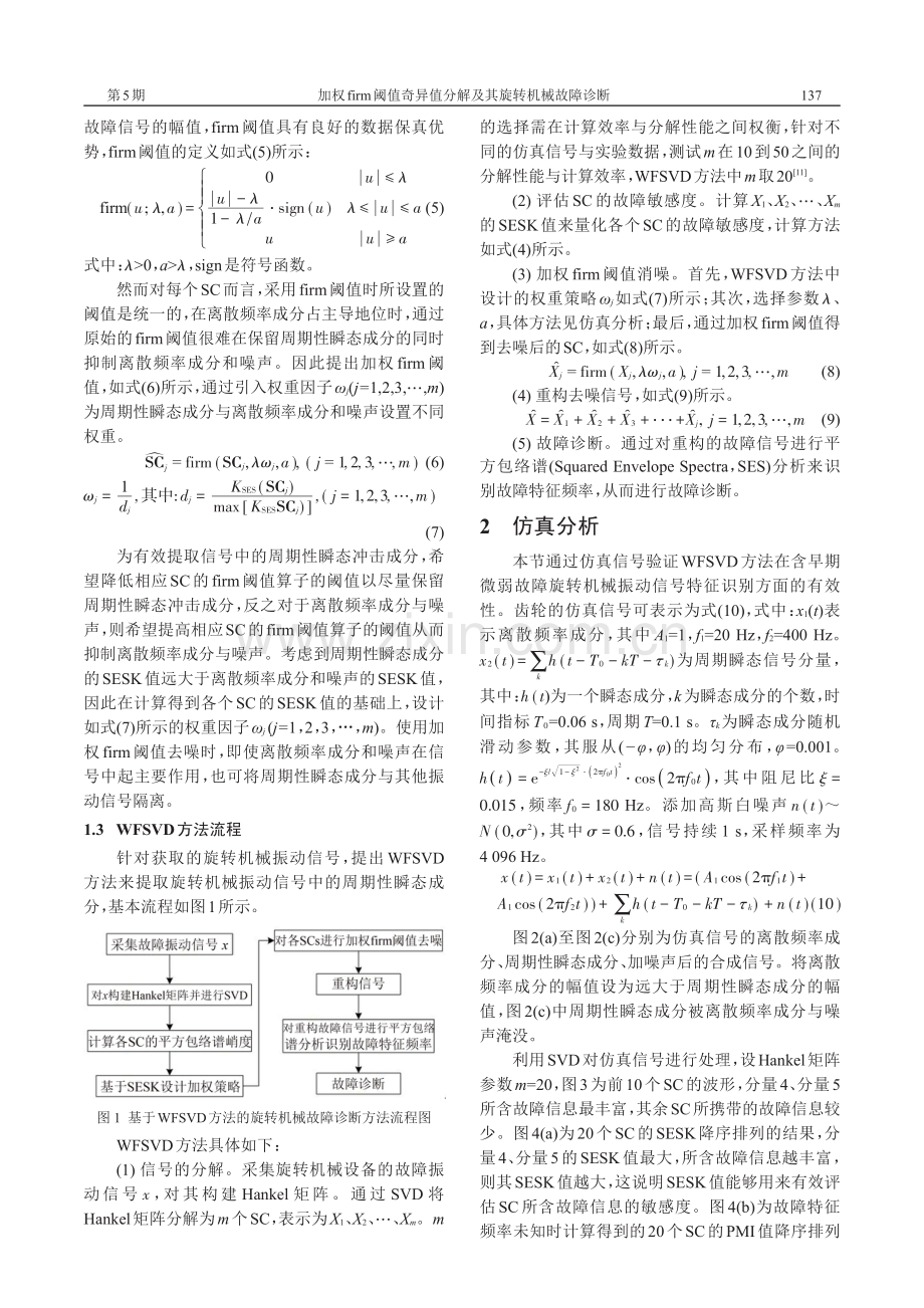 加权firm阈值奇异值分解及其旋转机械故障诊断.pdf_第3页