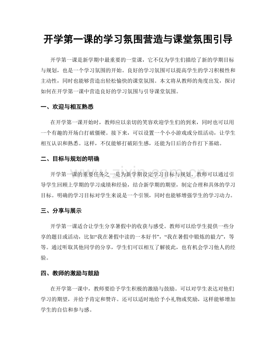 开学第一课的学习氛围营造与课堂氛围引导.docx_第1页