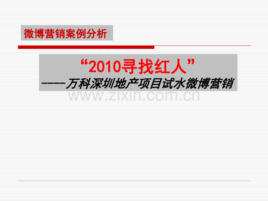 房地产微博营销案例分析万科深圳地产项目.pptx_第1页