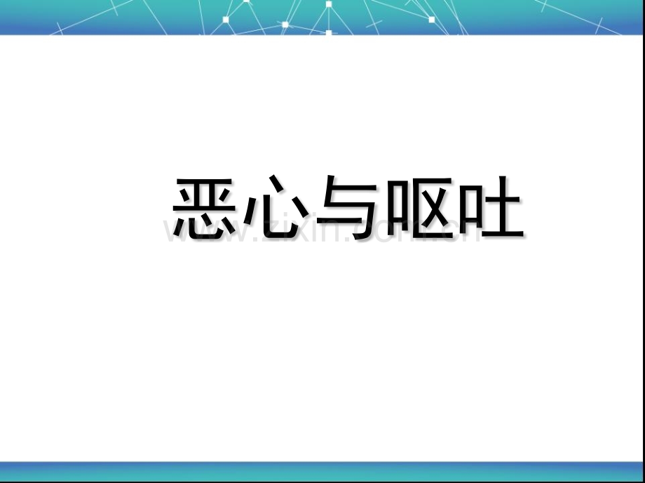 常见症状评估恶心与呕吐.pptx_第1页