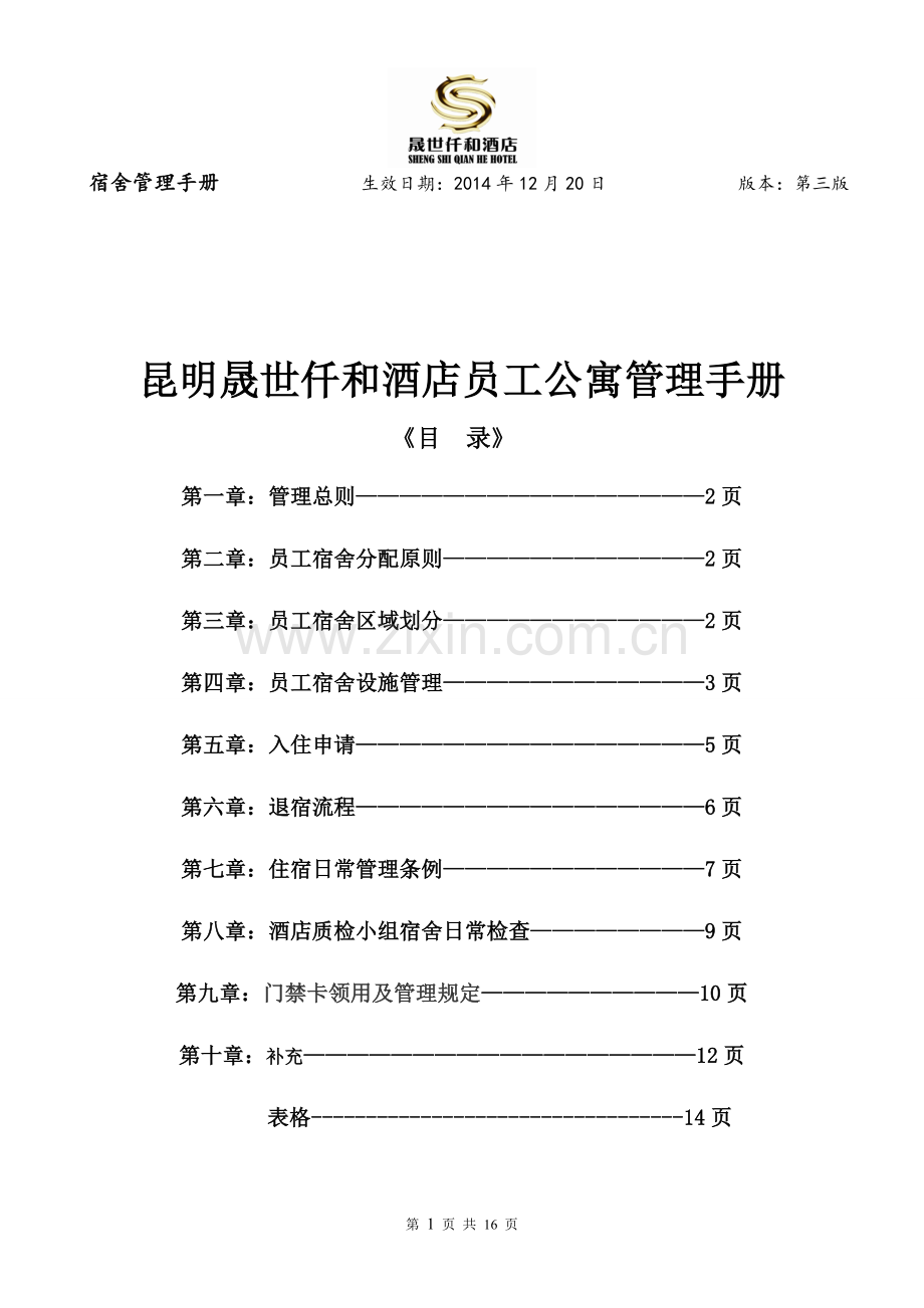 宿舍管理手册.doc_第1页